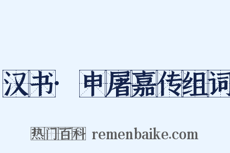 汉书·申屠嘉传组词是什么意思的图片